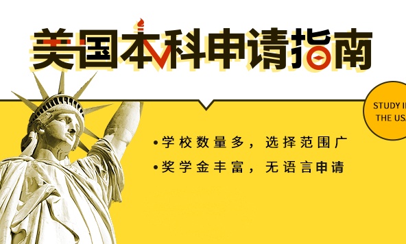 美国本科生留学培训课程-美国留学培训班